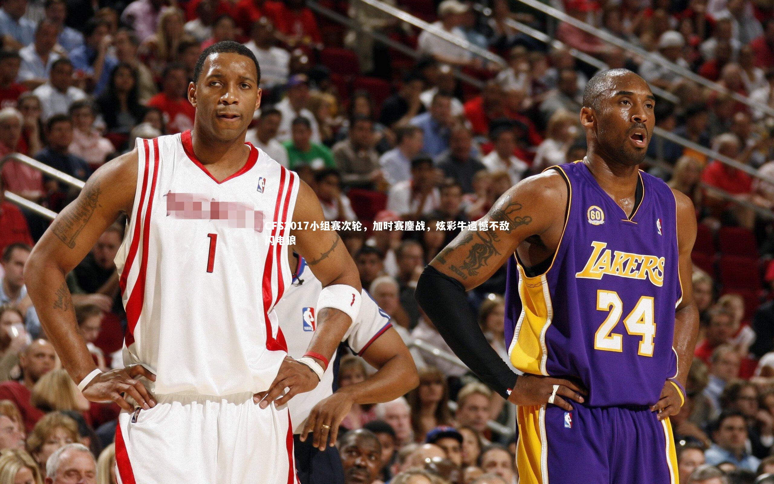 CFS2017小组赛次轮,加时赛鏖战,炫彩牛遗憾不敌闪电狼