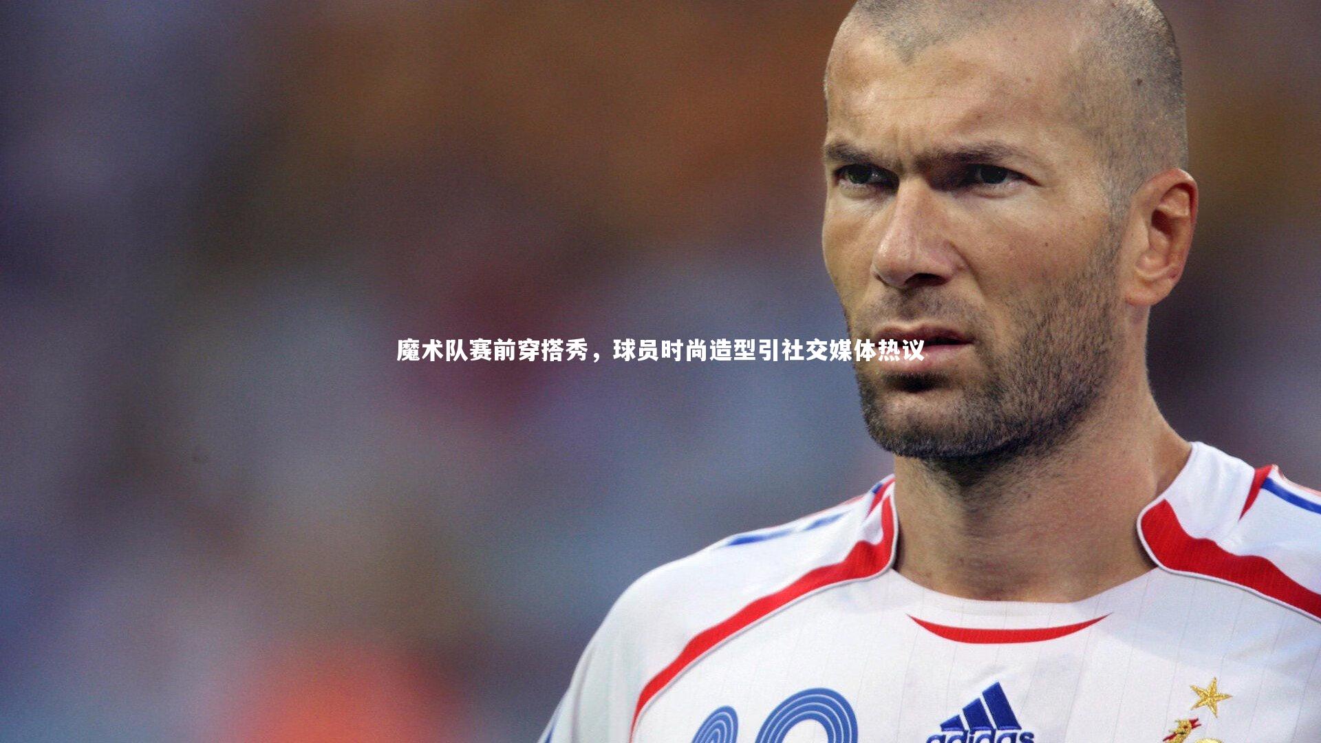 b体育官网|魔术队赛前穿搭秀，球员时尚造型引社交媒体热议