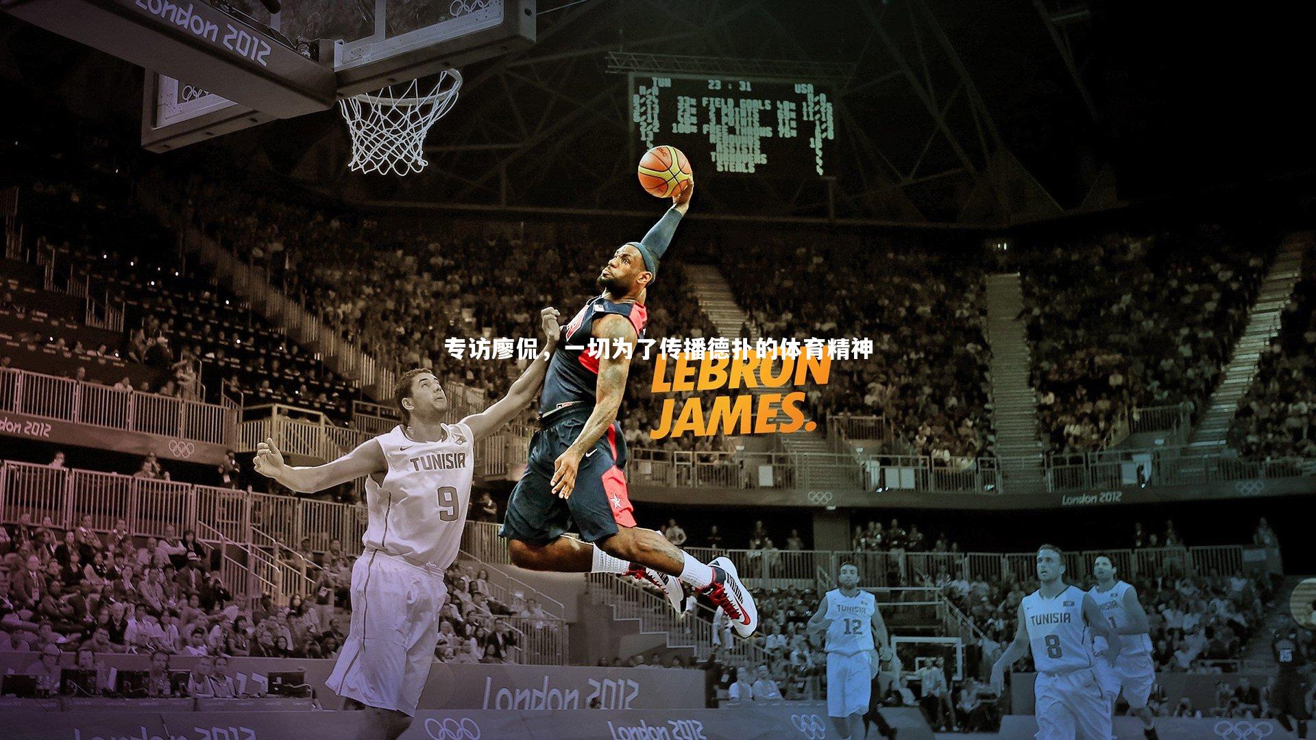 BSPORTS-专访廖侃，一切为了传播德扑的体育精神