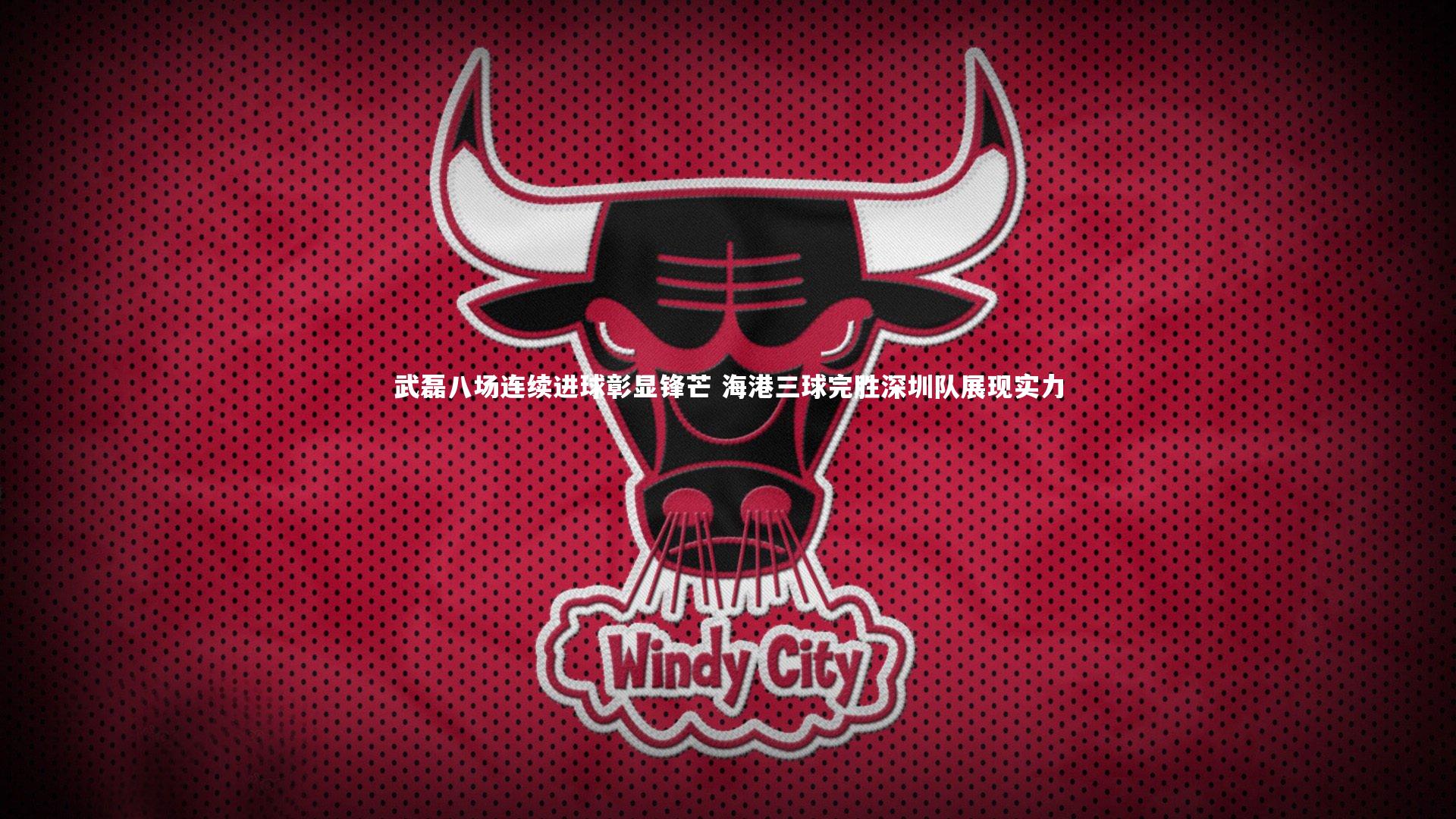 BSPORTS|武磊八场连续进球彰显锋芒 海港三球完胜深圳队展现实力