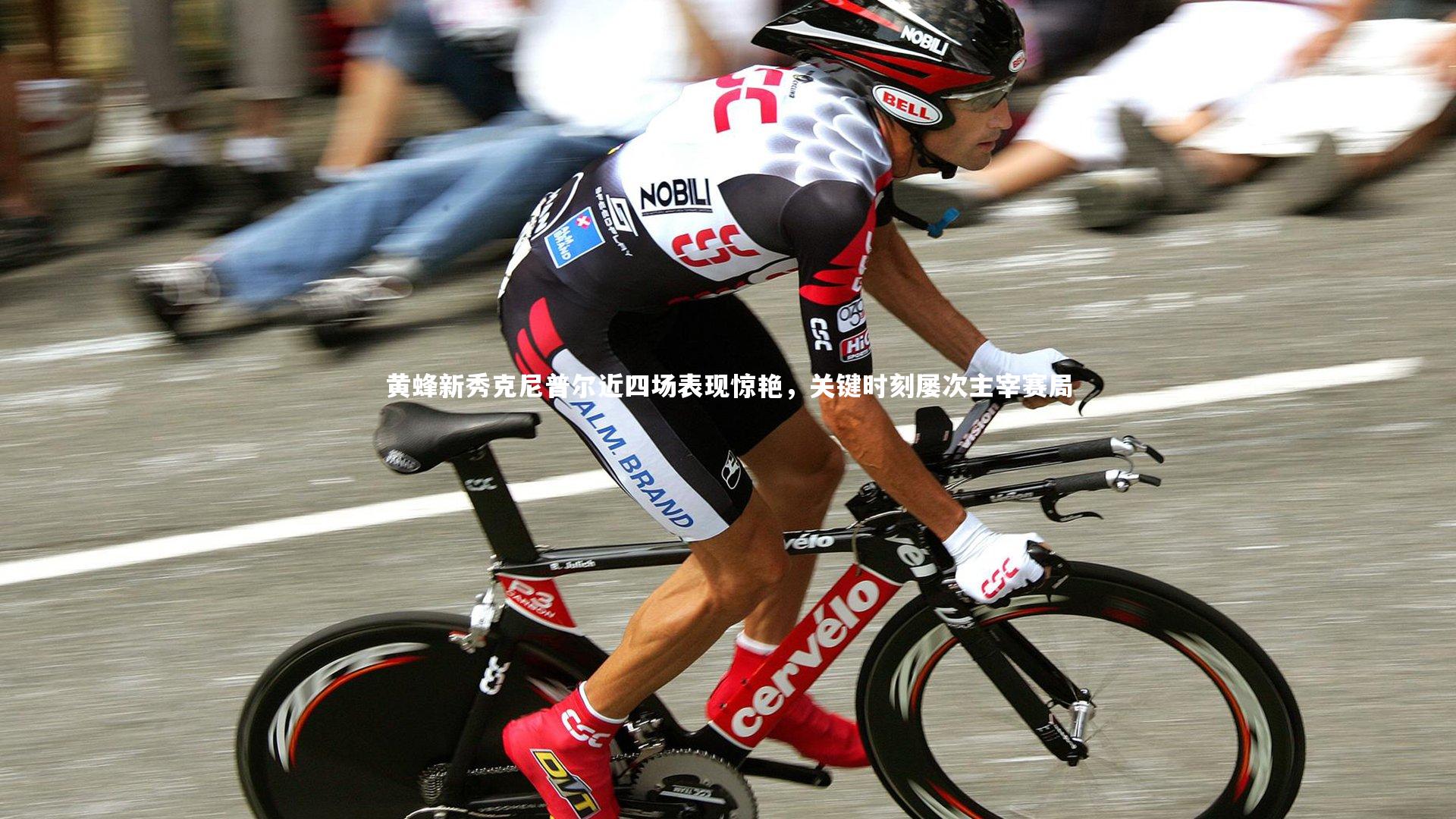 【BSPORTS】黄蜂新秀克尼普尔近四场表现惊艳，关键时刻屡次主宰赛局