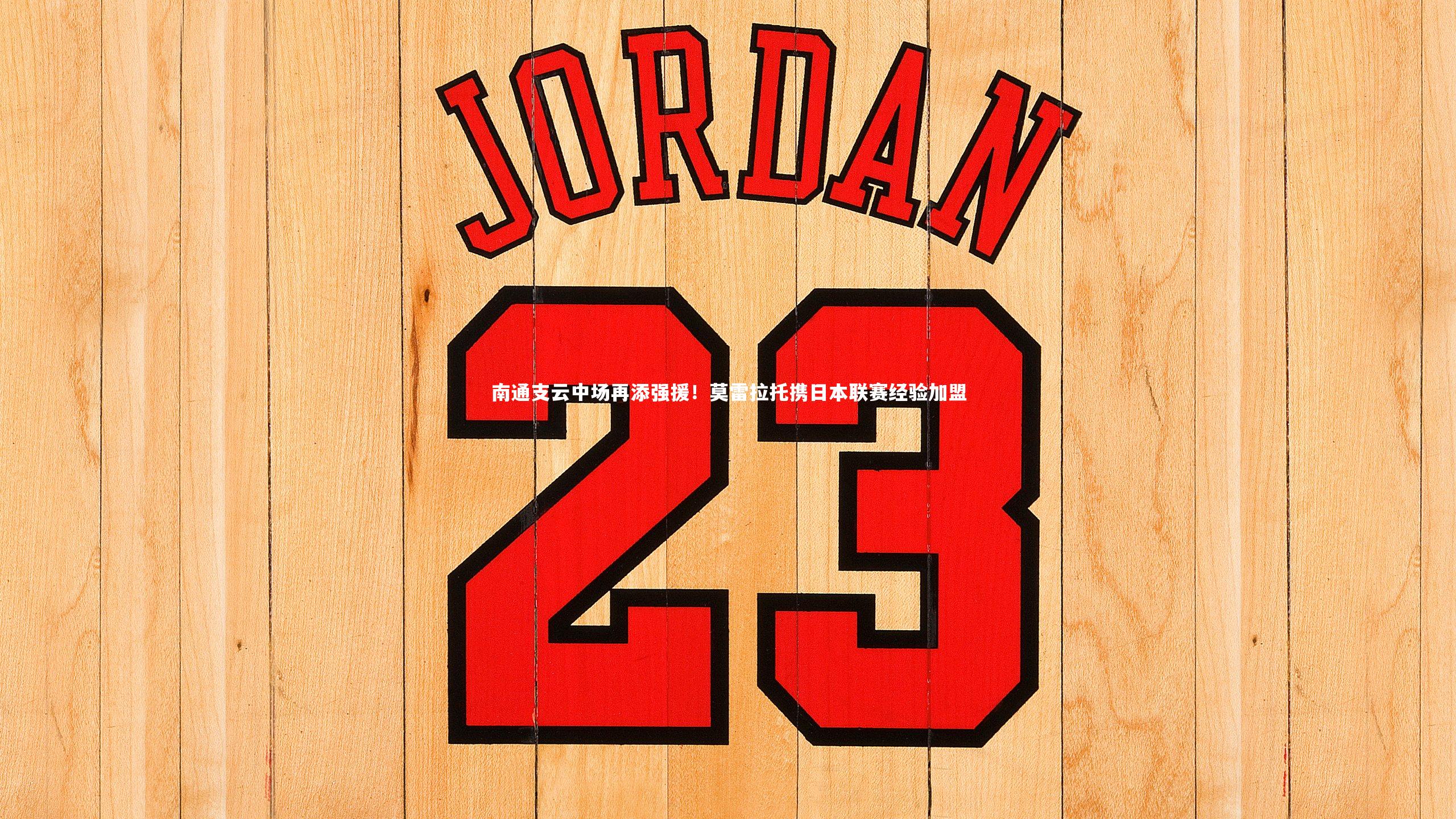 b体育：南通支云中场再添强援！莫雷拉托携日本联赛经验加盟