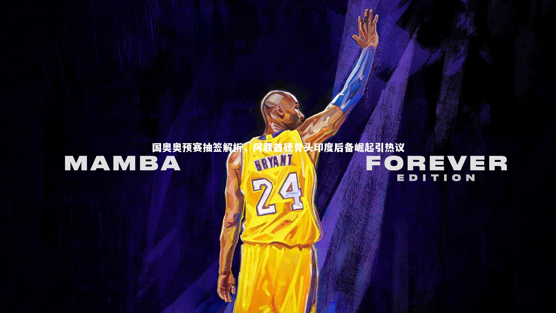 【b体育】国奥奥预赛抽签解析，阿联酋硬骨头印度后备崛起引热议