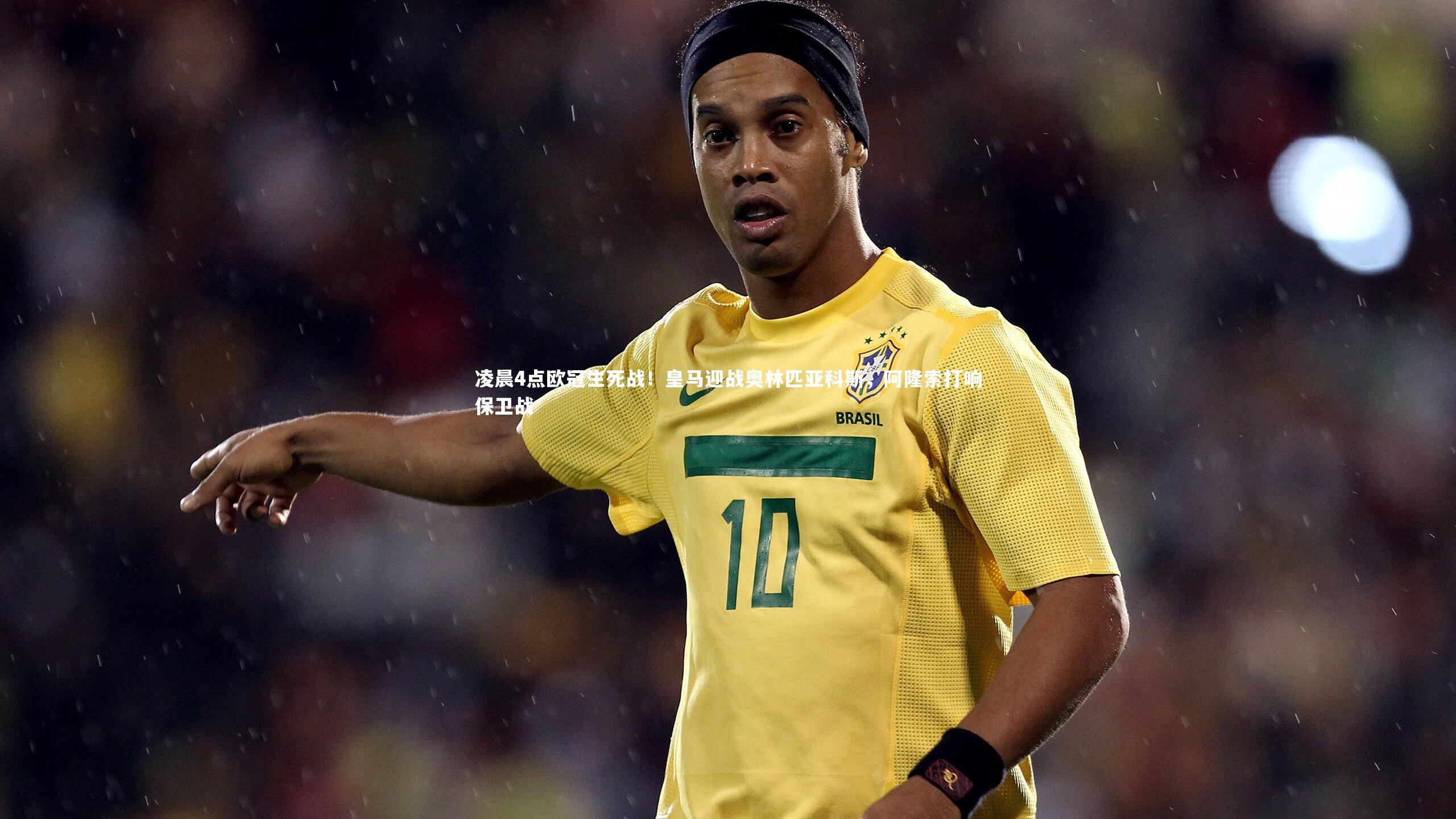 b体育官网|凌晨4点欧冠生死战！皇马迎战奥林匹亚科斯，阿隆索打响保卫战