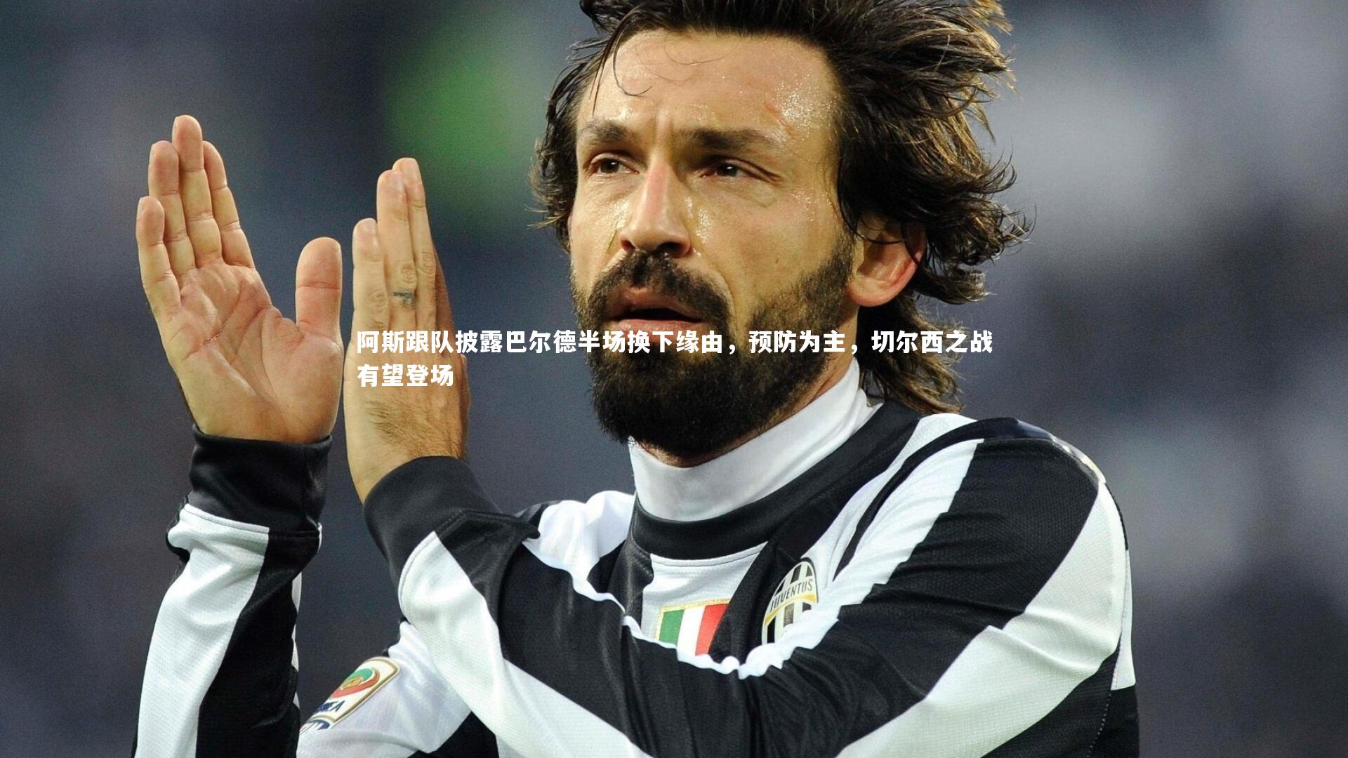 【b体育app】阿斯跟队披露巴尔德半场换下缘由，预防为主，切尔西之战有望登场