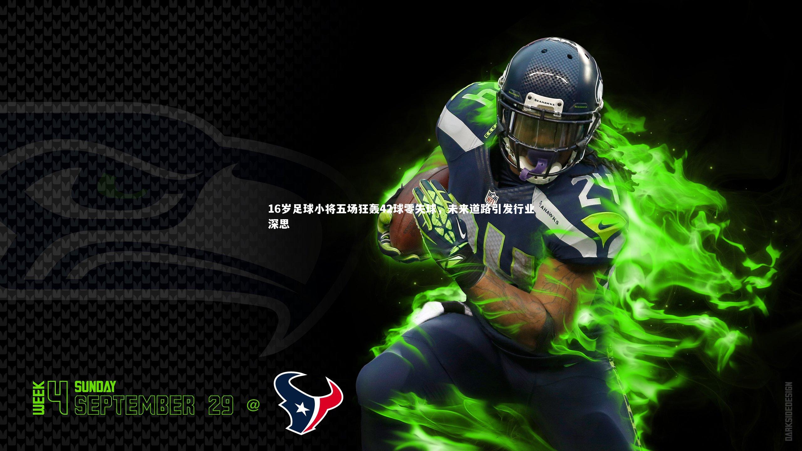 BSPORTS-16岁足球小将五场狂轰42球零失球，未来道路引发行业深思