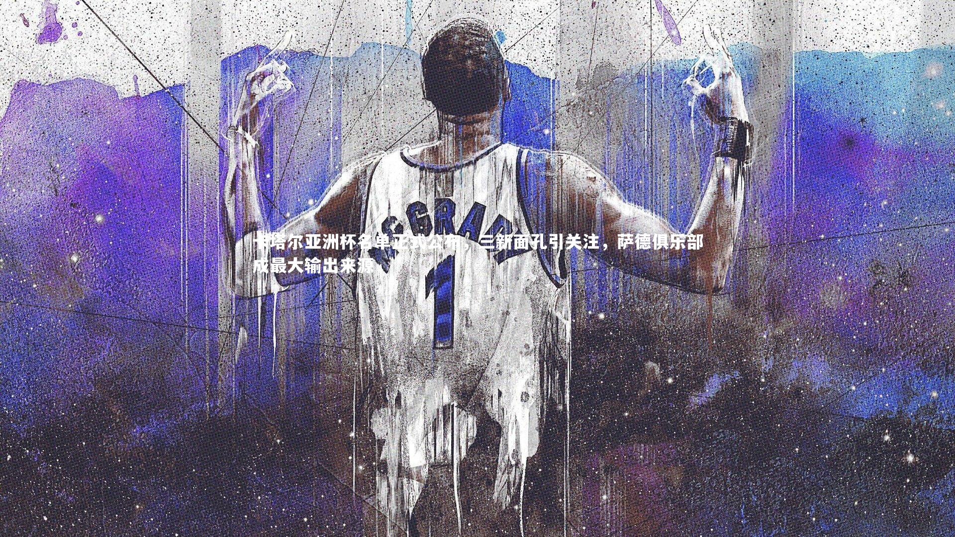 【b体育app】卡塔尔亚洲杯名单正式公布，三新面孔引关注，萨德俱乐部成最大输出来源