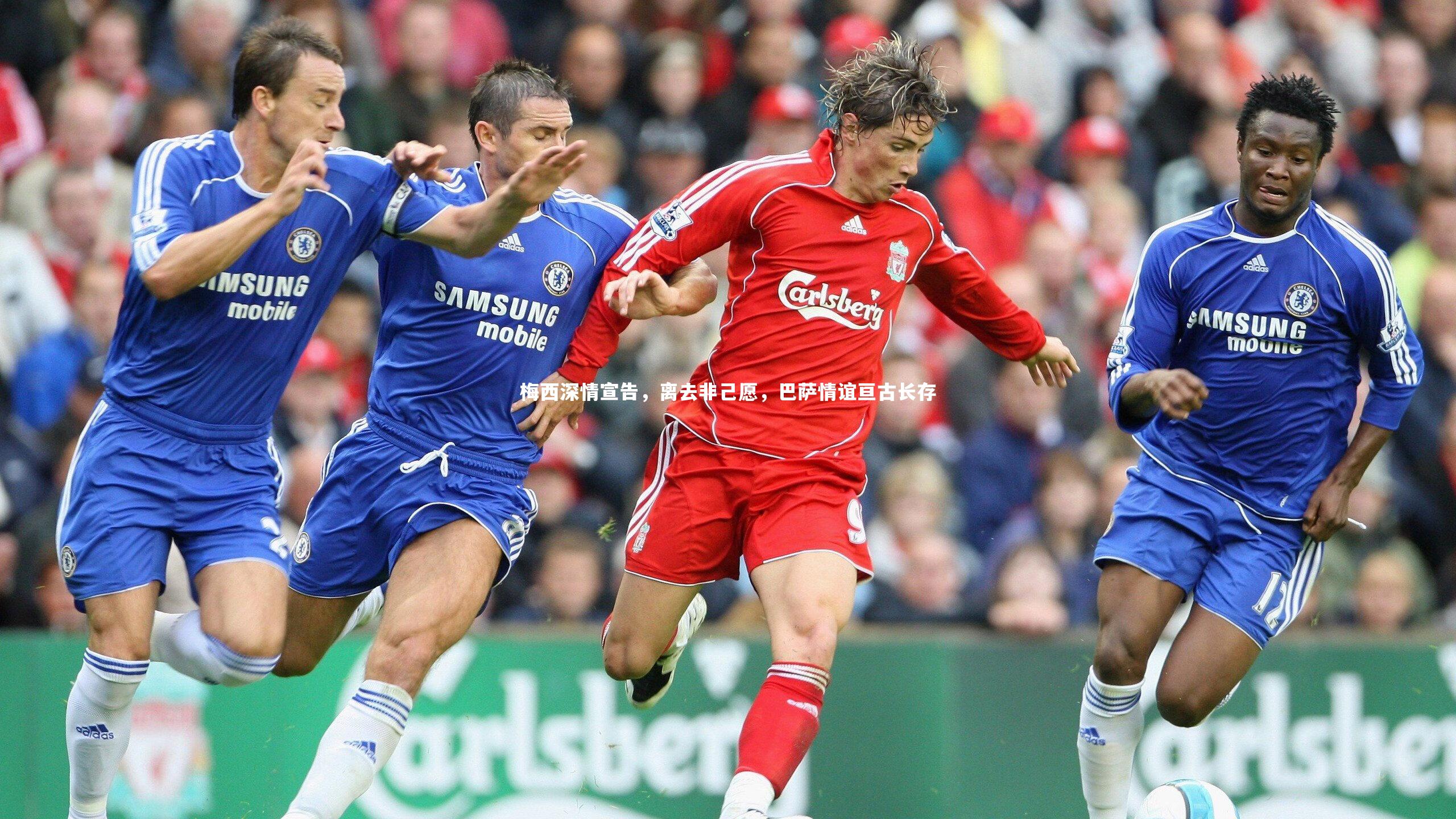 梅西深情宣告，离去非己愿，巴萨情谊亘古长存