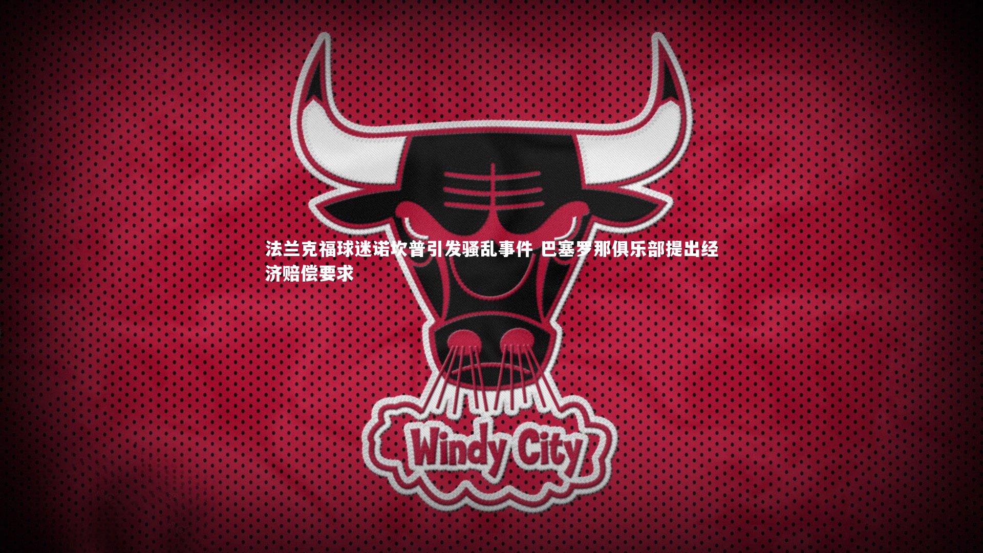 BSPORTS_法兰克福球迷诺坎普引发骚乱事件 巴塞罗那俱乐部提出经济赔偿要求