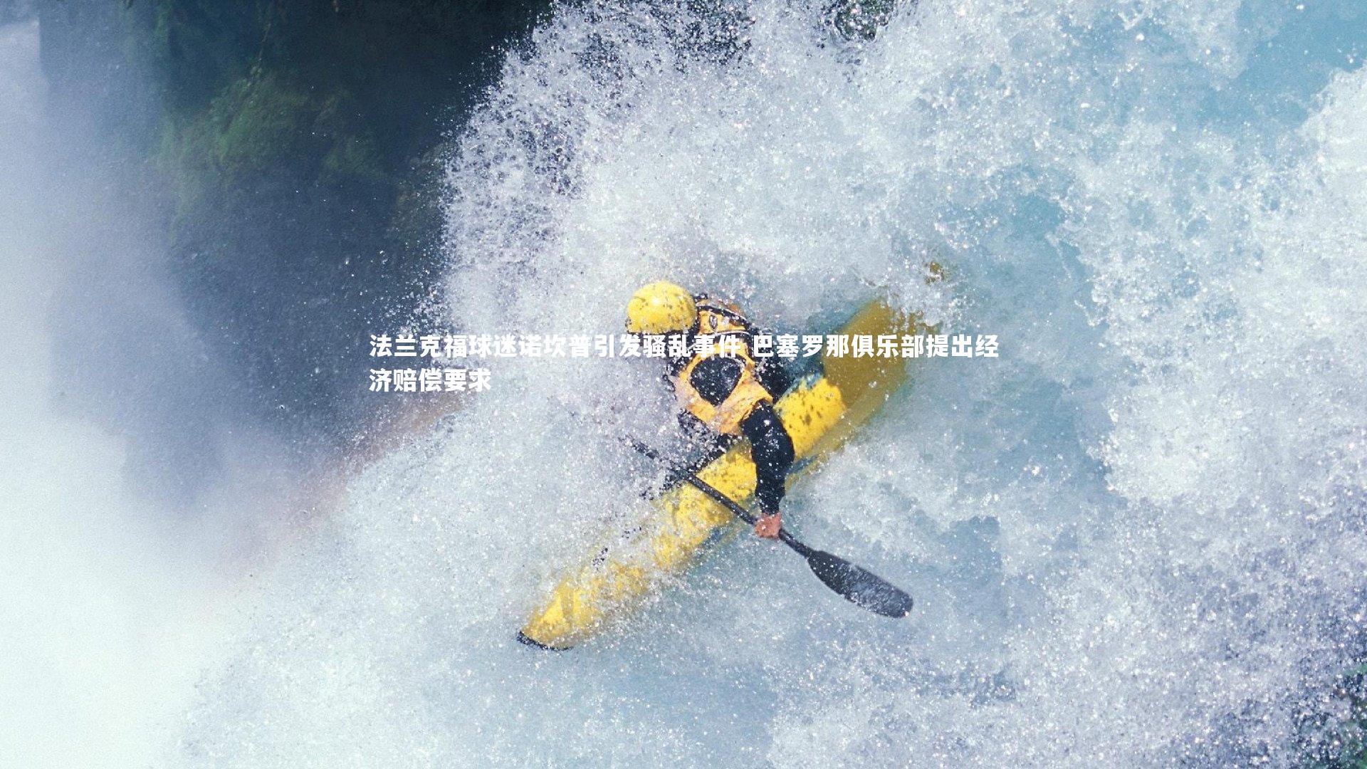 法兰克福球迷诺坎普引发骚乱事件 巴塞罗那俱乐部提出经济赔偿要求