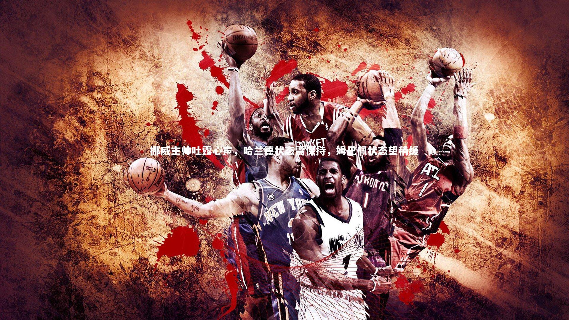 挪威主帅吐露心声，哈兰德状态需保持，姆巴佩状态望稍缓