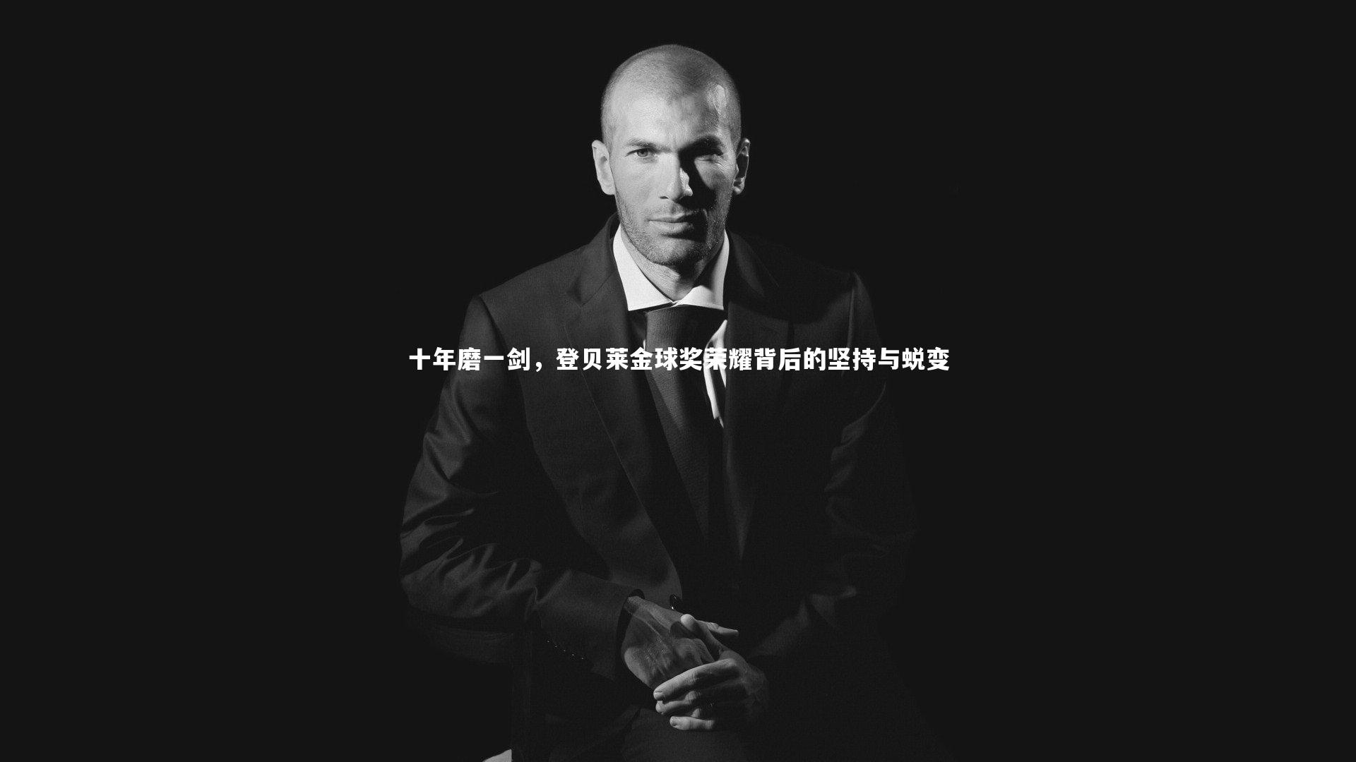 b体育官网-十年磨一剑，登贝莱金球奖荣耀背后的坚持与蜕变