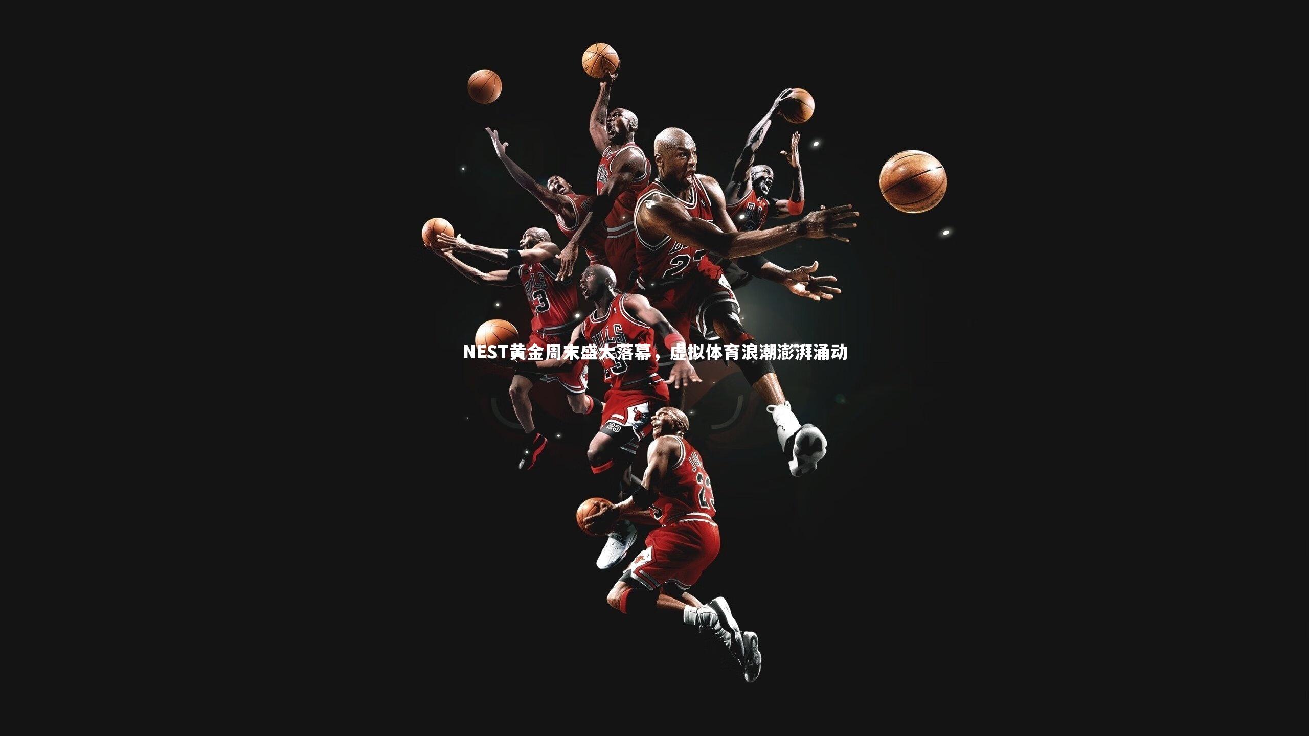 BSPORTS-NEST黄金周末盛大落幕，虚拟体育浪潮澎湃涌动