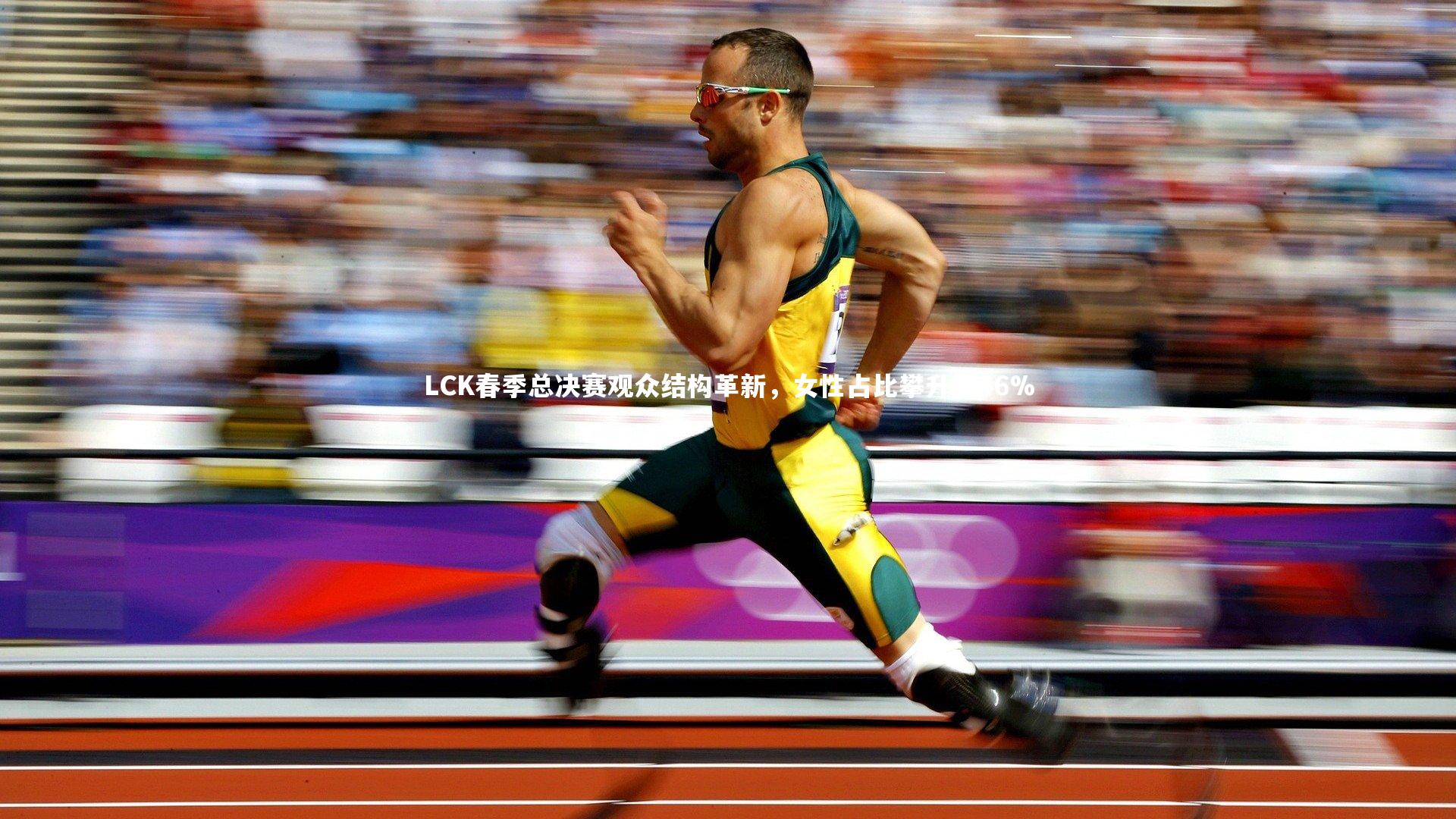 LCK春季总决赛观众结构革新，女性占比攀升至46%