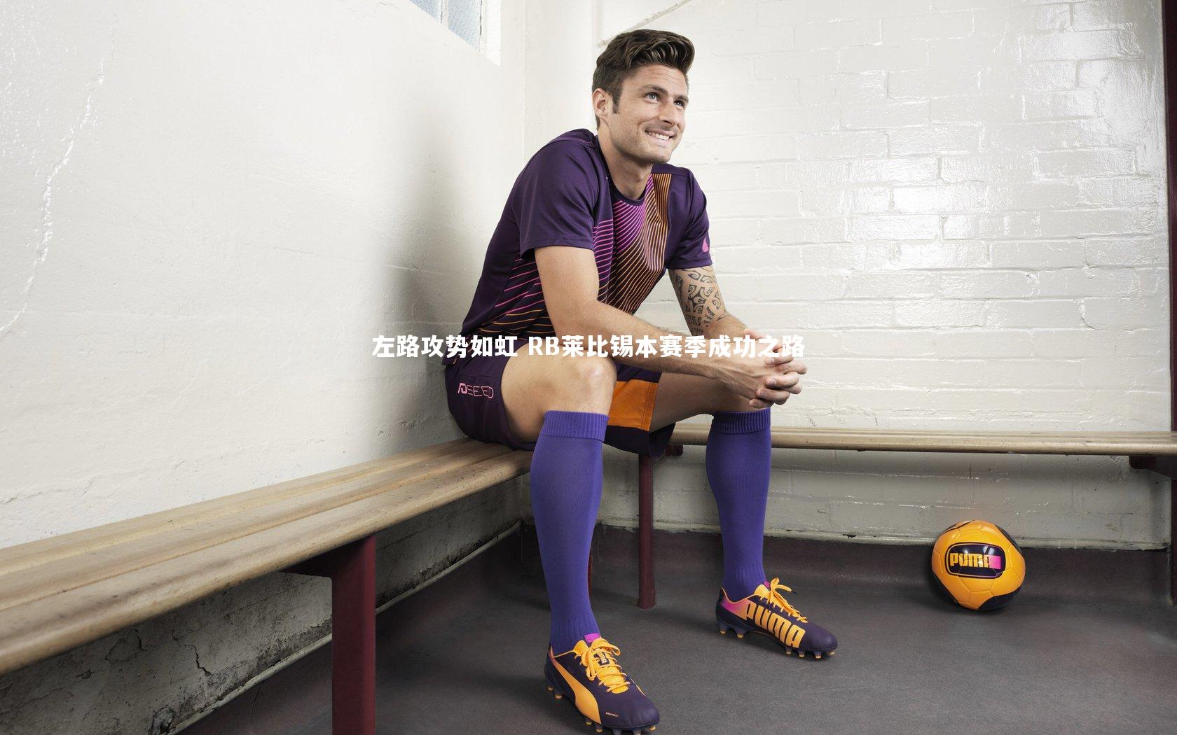 左路攻势如虹 RB莱比锡本赛季成功之路