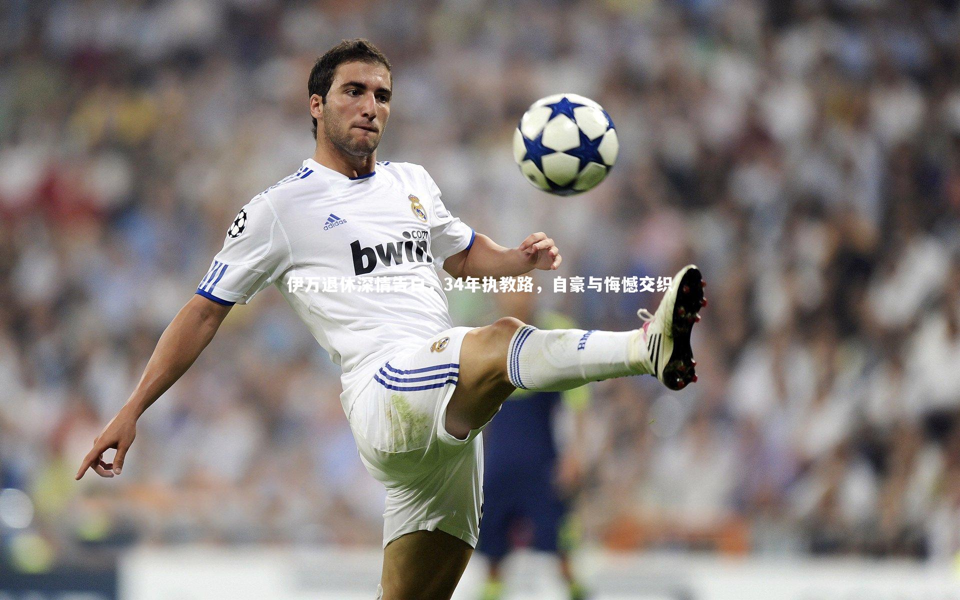 【b体育官网】伊万退休深情告白，34年执教路，自豪与悔憾交织