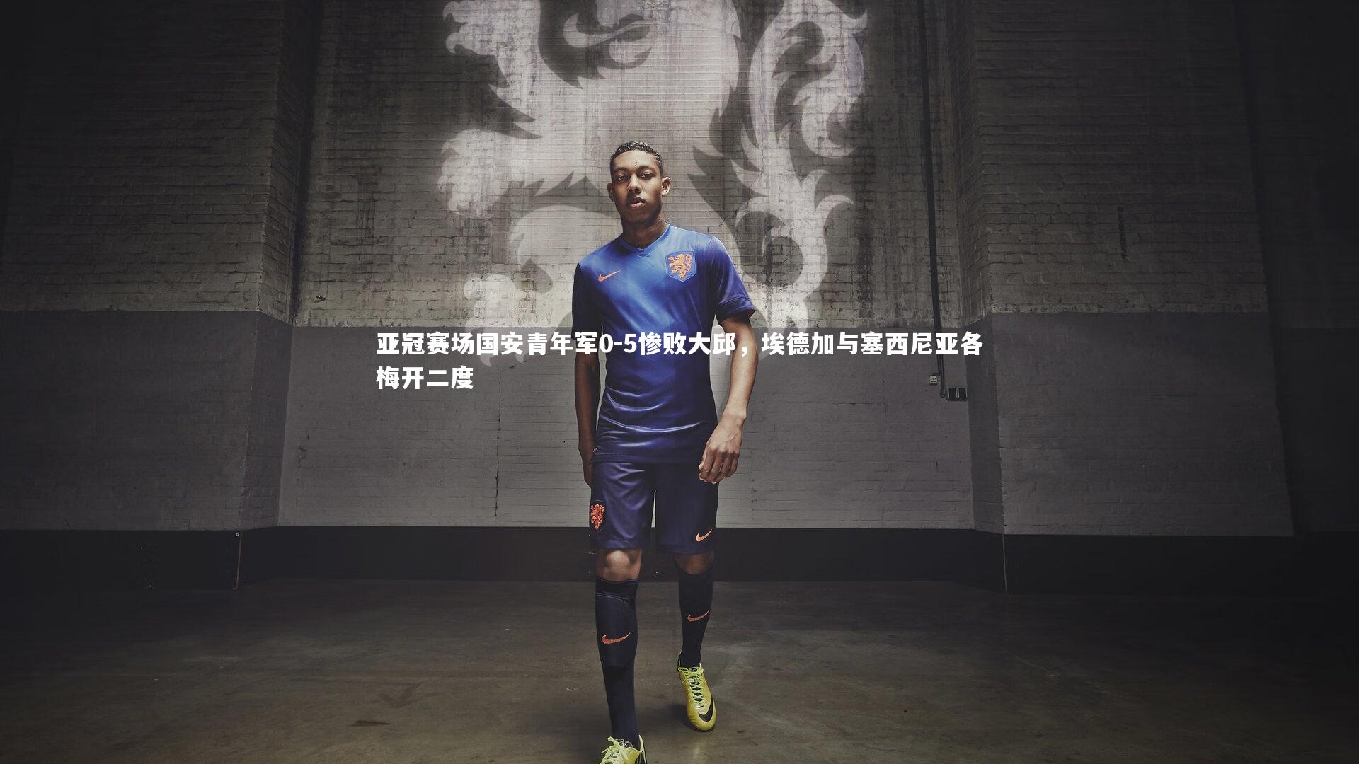 亚冠赛场国安青年军0-5惨败大邱，埃德加与塞西尼亚各梅开二度