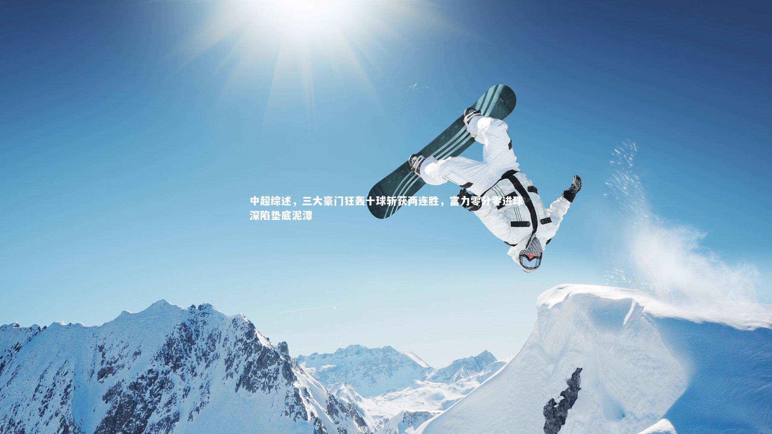 中超综述，三大豪门狂轰十球斩获两连胜，富力零分零进球深陷垫底泥潭