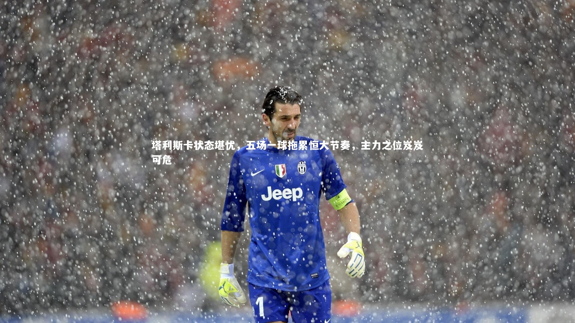 b体育_塔利斯卡状态堪忧，五场一球拖累恒大节奏，主力之位岌岌可危
