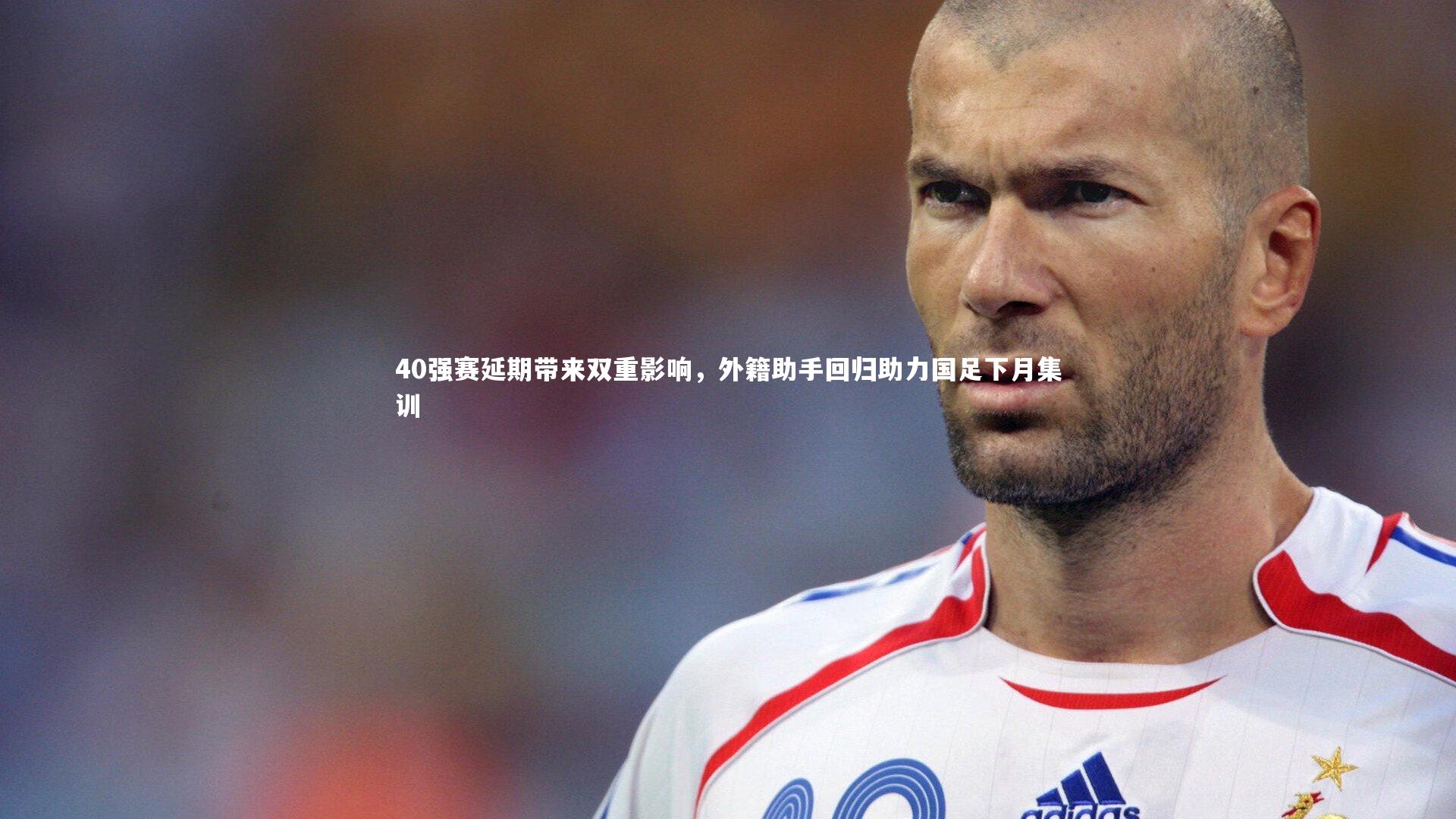b体育app-40强赛延期带来双重影响，外籍助手回归助力国足下月集训