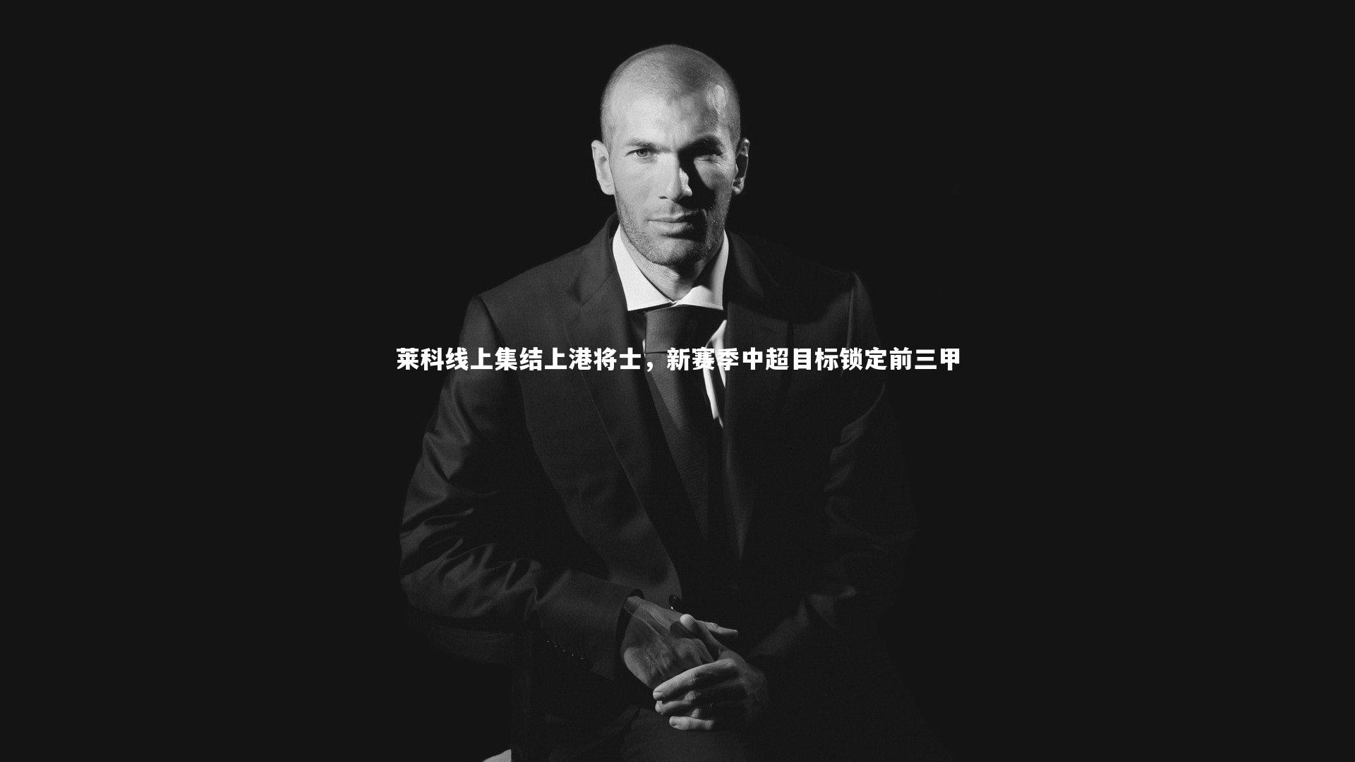 【b体育app】莱科线上集结上港将士，新赛季中超目标锁定前三甲