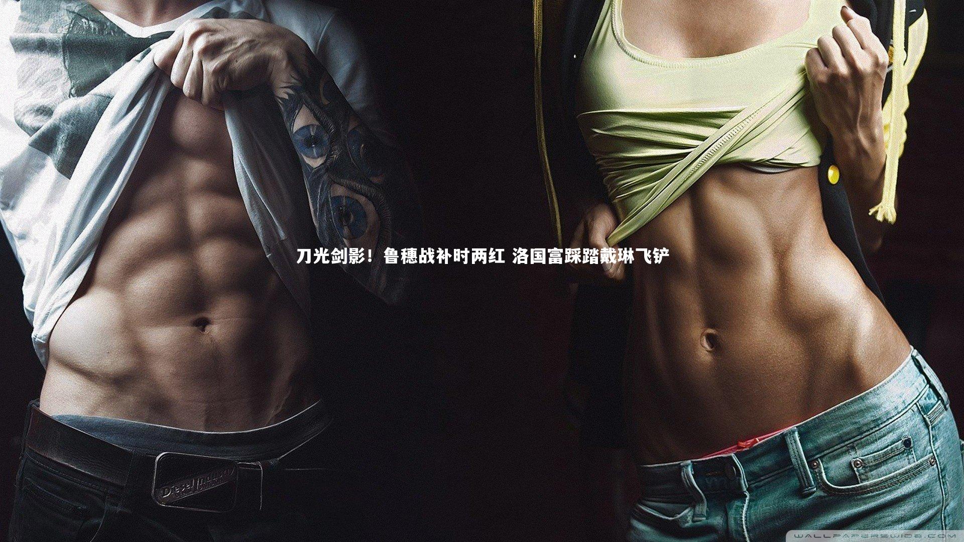 b体育-刀光剑影！鲁穗战补时两红 洛国富踩踏戴琳飞铲