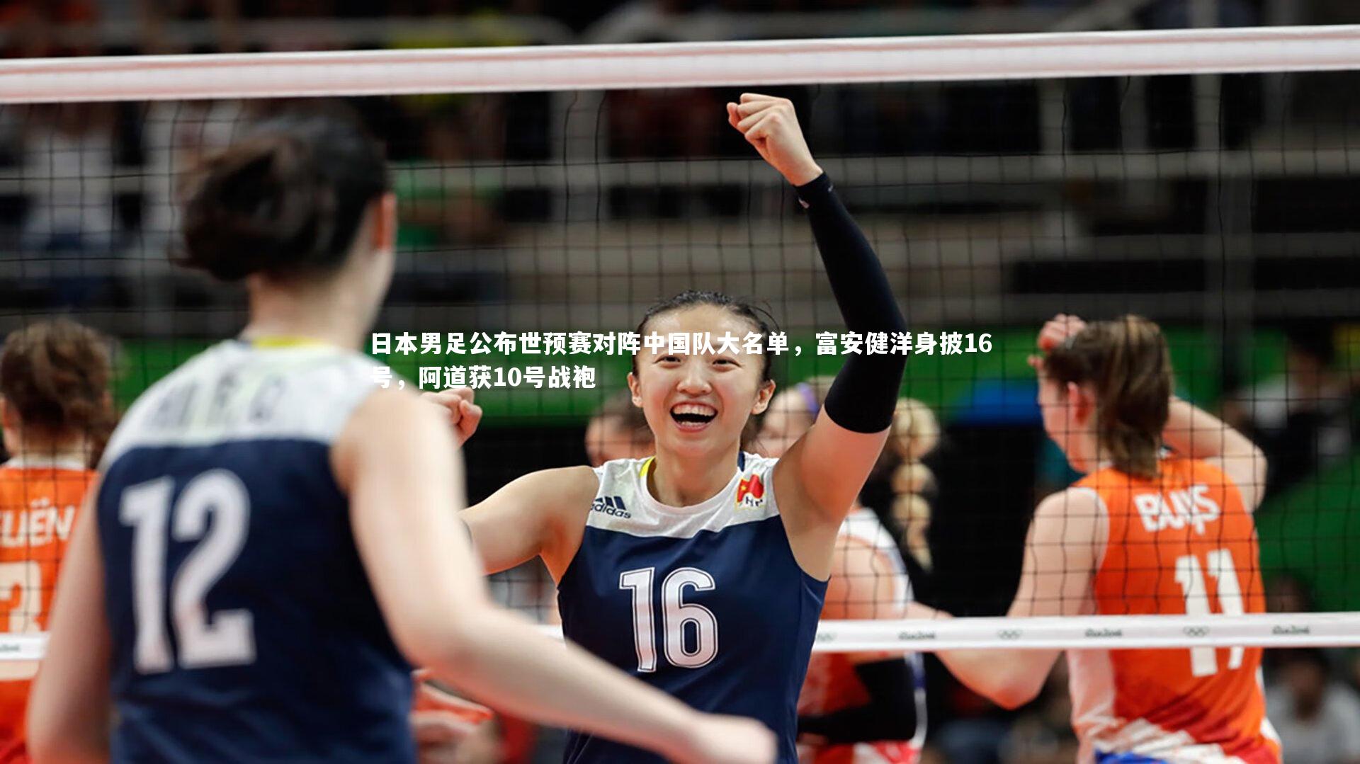 BSPORTS_日本男足公布世预赛对阵中国队大名单，富安健洋身披16号，阿道获10号战袍