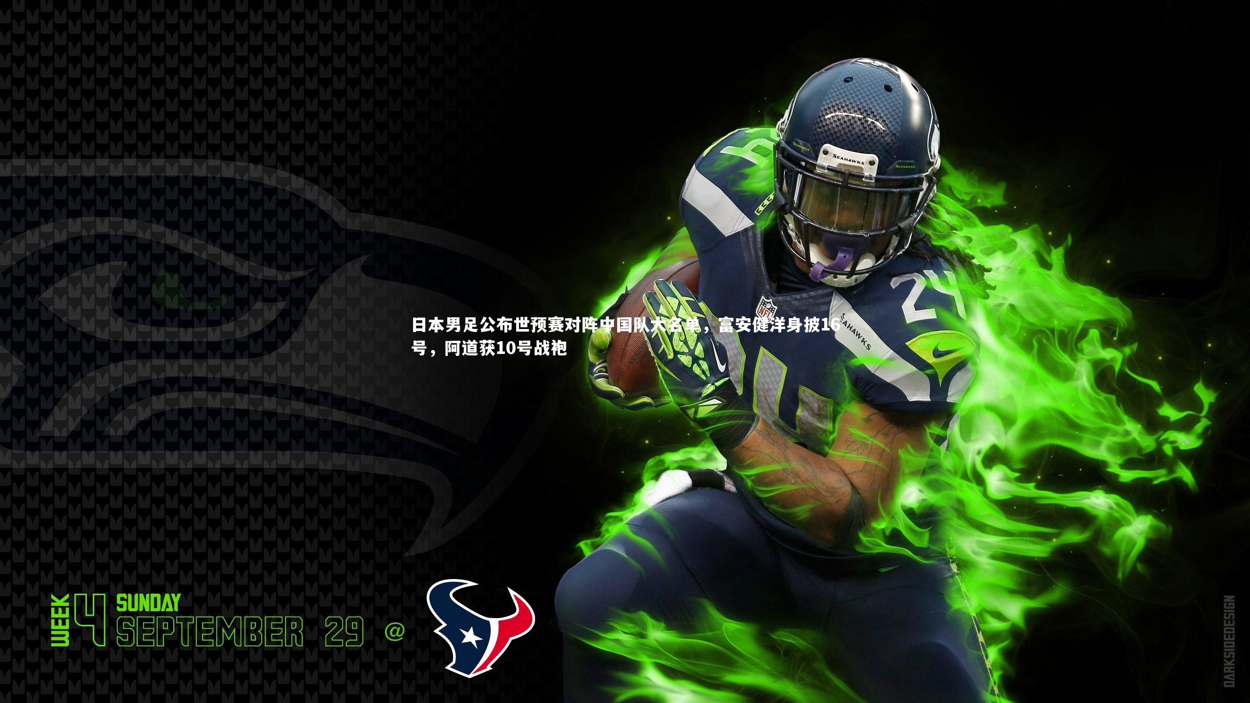 日本男足公布世预赛对阵中国队大名单，富安健洋身披16号，阿道获10号战袍