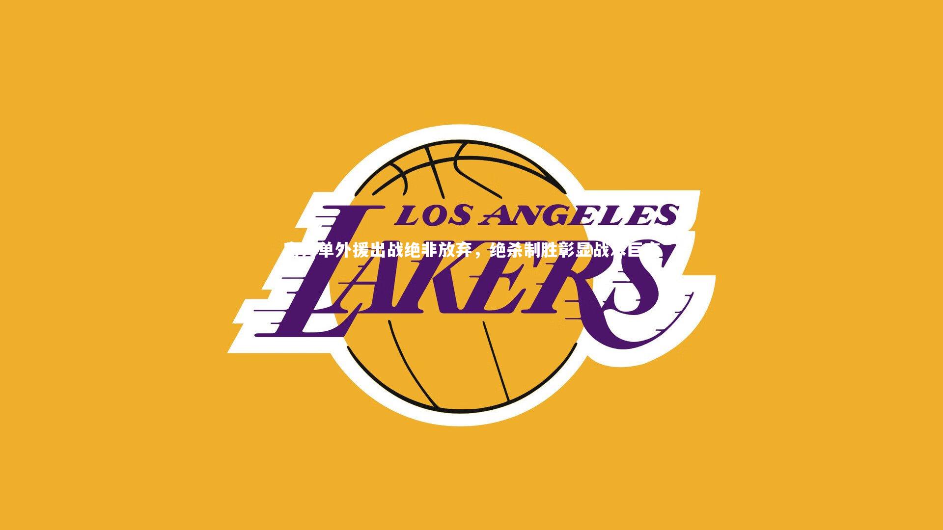 富力单外援出战绝非放弃，绝杀制胜彰显战术巨变