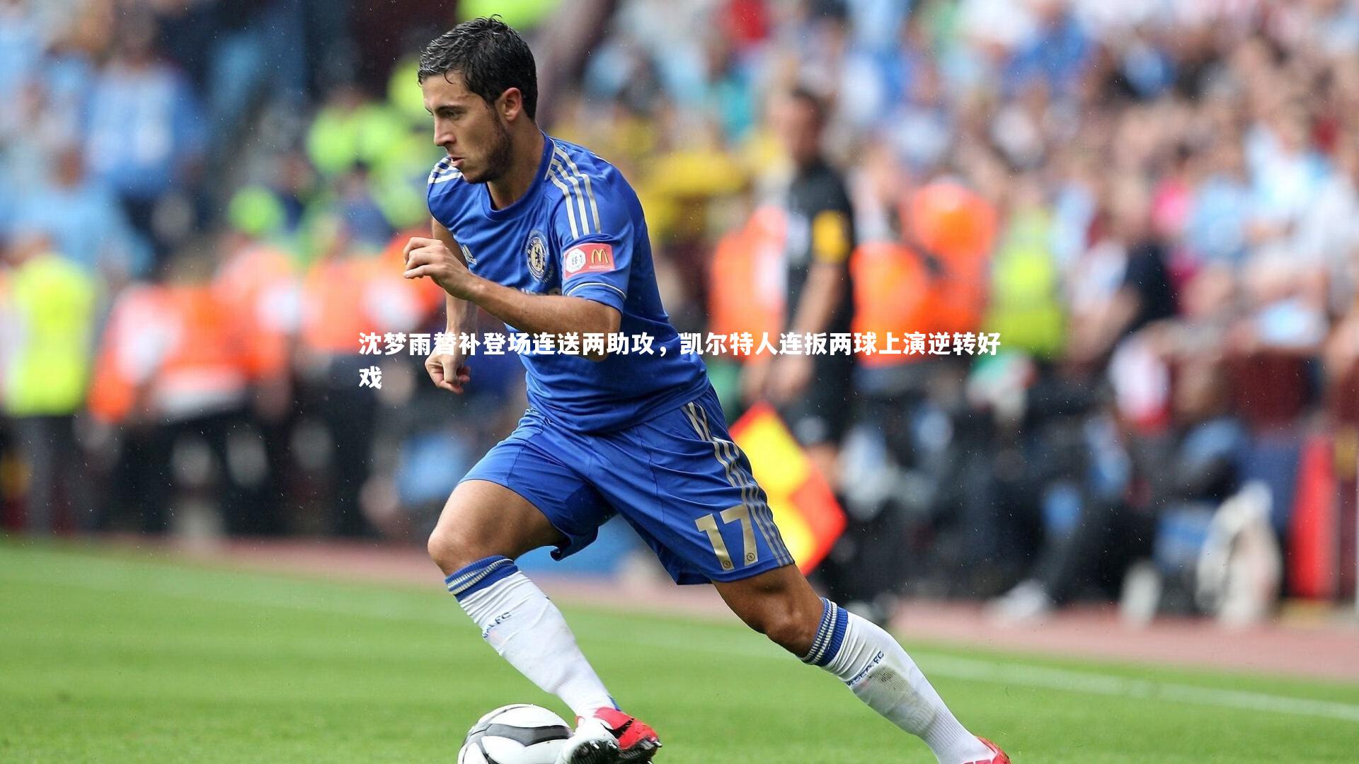 b体育官网-沈梦雨替补登场连送两助攻，凯尔特人连扳两球上演逆转好戏